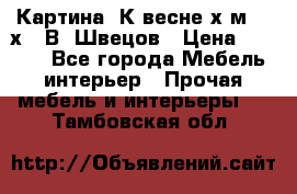 	 Картина“ К весне“х.м. 30х40 В. Швецов › Цена ­ 6 000 - Все города Мебель, интерьер » Прочая мебель и интерьеры   . Тамбовская обл.